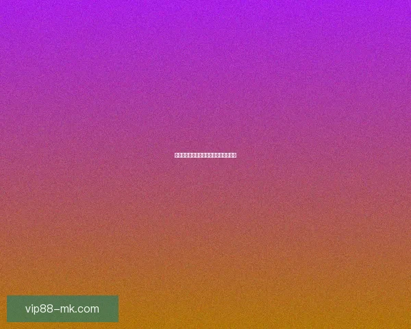 世界杯精彩对决胜负竞猜投注策略全攻略