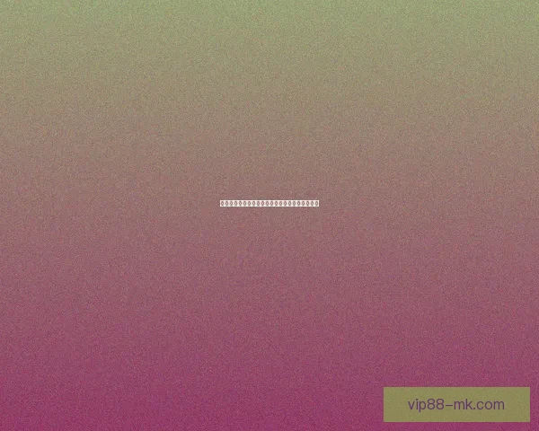 世界杯竞猜策略全面解析及热门对阵赛果预测指南