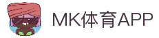 MK体育APP - 体育赛事数据浏览与比赛动态快速入口